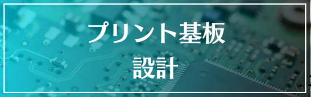 プリント基板設計