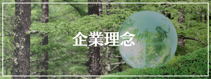 企業理念