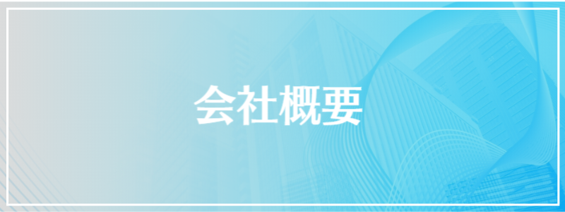会社概要