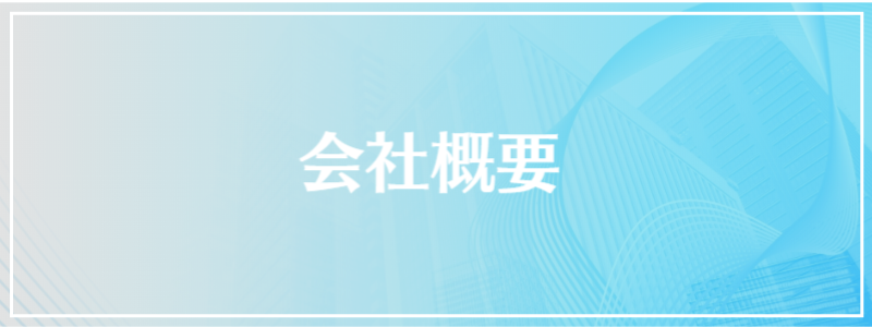 会社概要