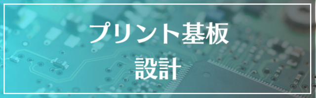 プリント基板設計