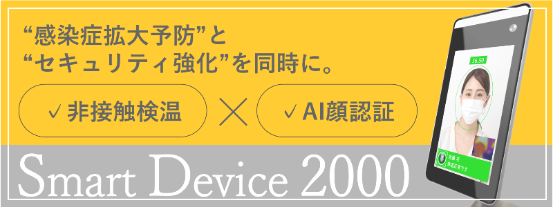 スマートデバイス2000