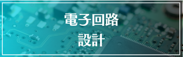 電子回路設計