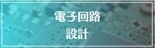 電子回路設計